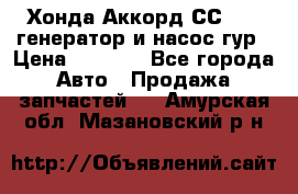 Хонда Аккорд СС7 2,0 генератор и насос гур › Цена ­ 3 000 - Все города Авто » Продажа запчастей   . Амурская обл.,Мазановский р-н